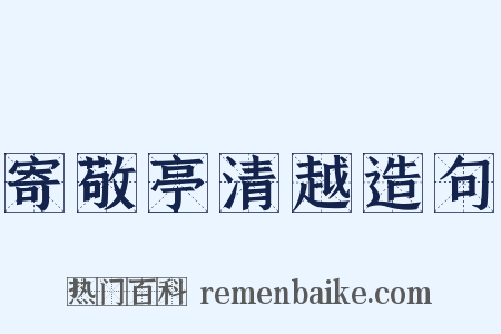 寄敬亭清越造句是什么意思的图片